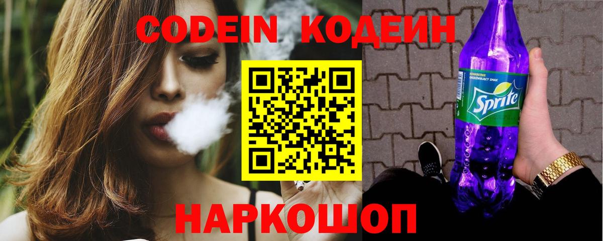 Кодеиновый сироп Lean Purple Drank Новочеркасск