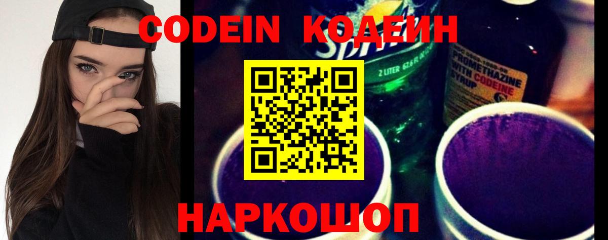 Кодеин Purple Drank  Кодеин напиток Lean (лин)  Новочеркасск  Вход с VPN 